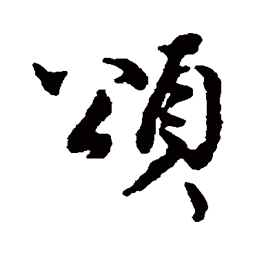 王安石