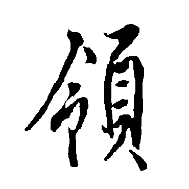 欧阳询