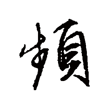 文征明