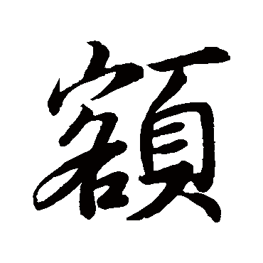 王羲之