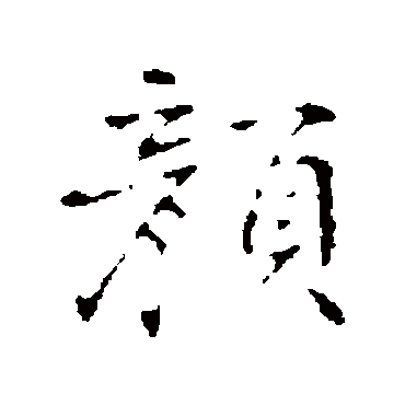 丰熙