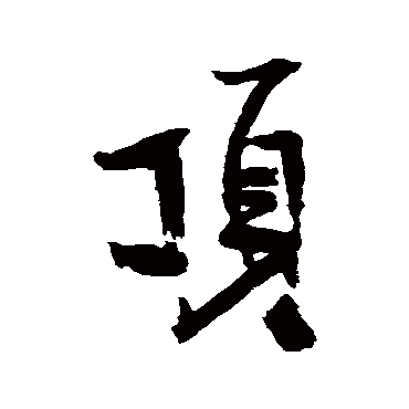 王铎