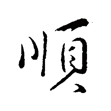 孙甫