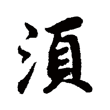 蔡襄