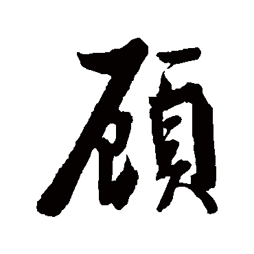 赵秉文