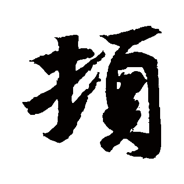 王羲之