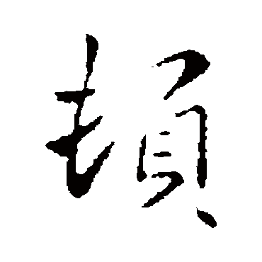羊欣
