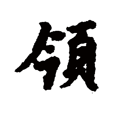 虞世南