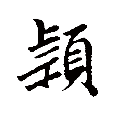 袁桷