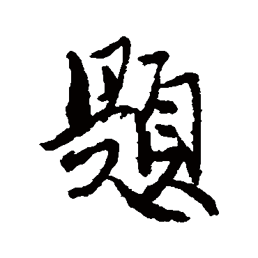 冯子振
