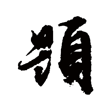 文征明