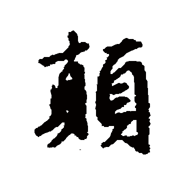 文征明