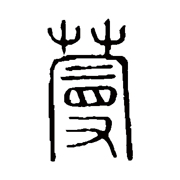 说文解字