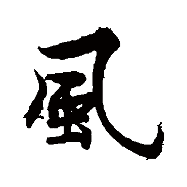王诜