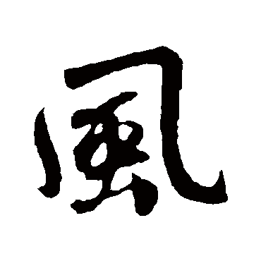 鲜于枢