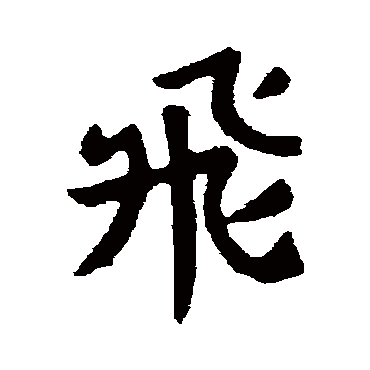 索靖