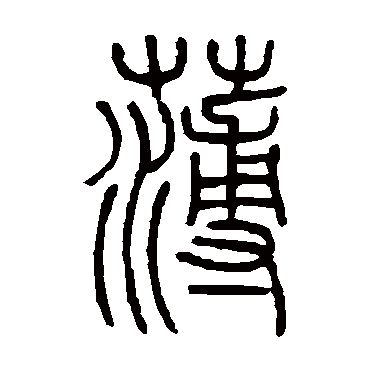 邓石如