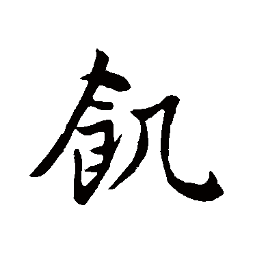 赵孟頫