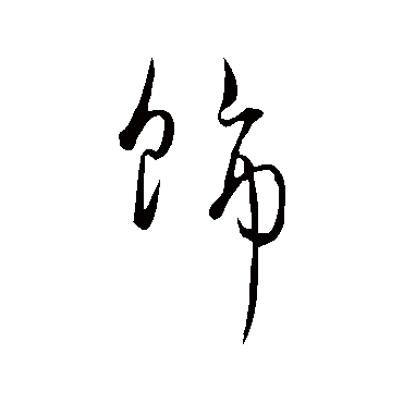 饶介
