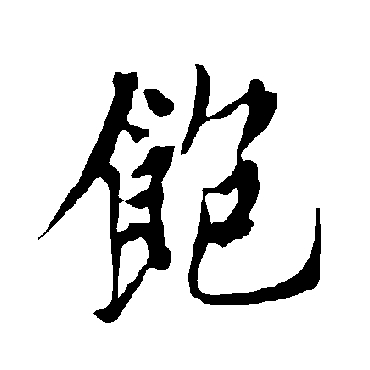 欧阳询
