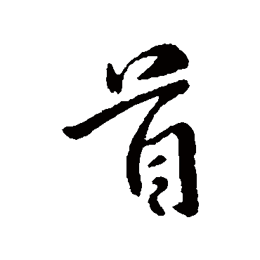 谢安