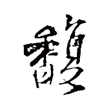 王铎