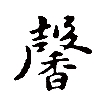 苏轼