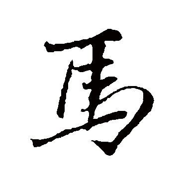 王铎