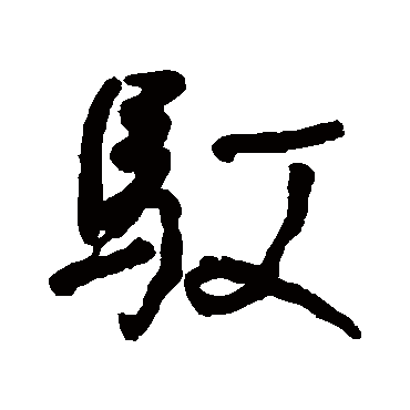 何绍基