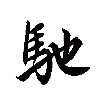 赵孟頫