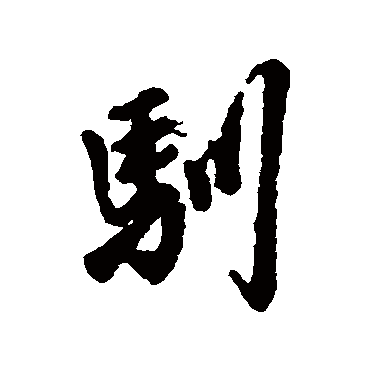 字汇