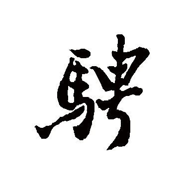郑板桥
