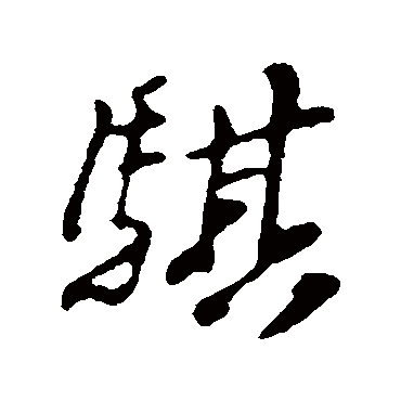 苏轼