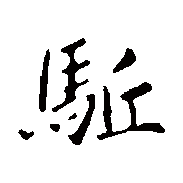 王僧虔