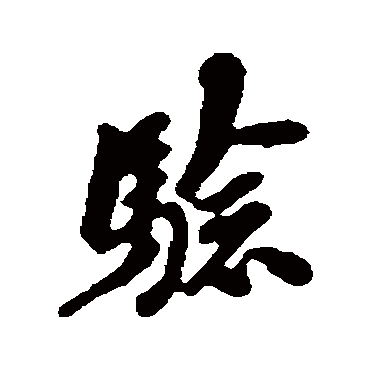 翁方纲