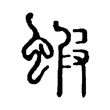 说文解字