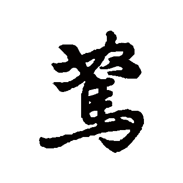 汇辑
