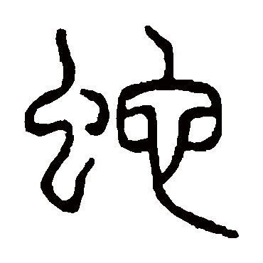 说文解字