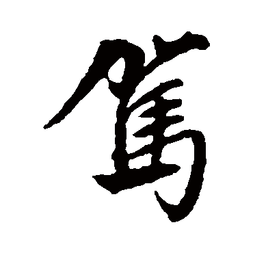 文征明