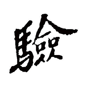 苏轼