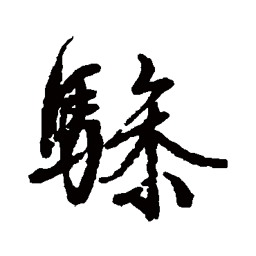 文征明