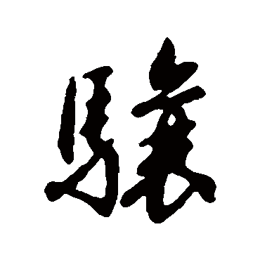 赵构