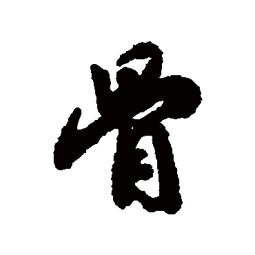 赵慎