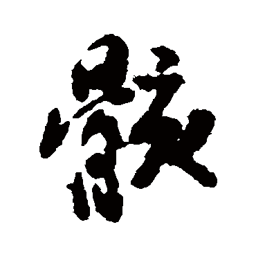 陆柬之