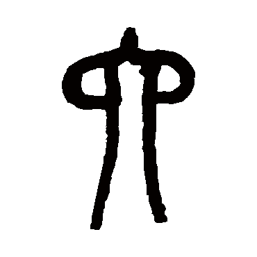 吴昌硕