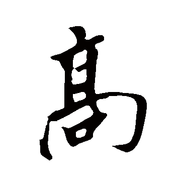 明人