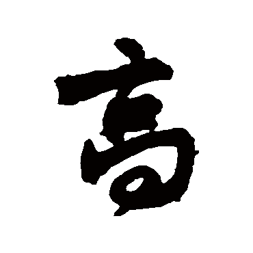 王铎