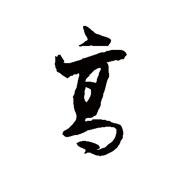 岳飞
