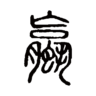 说文解字