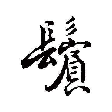 字汇